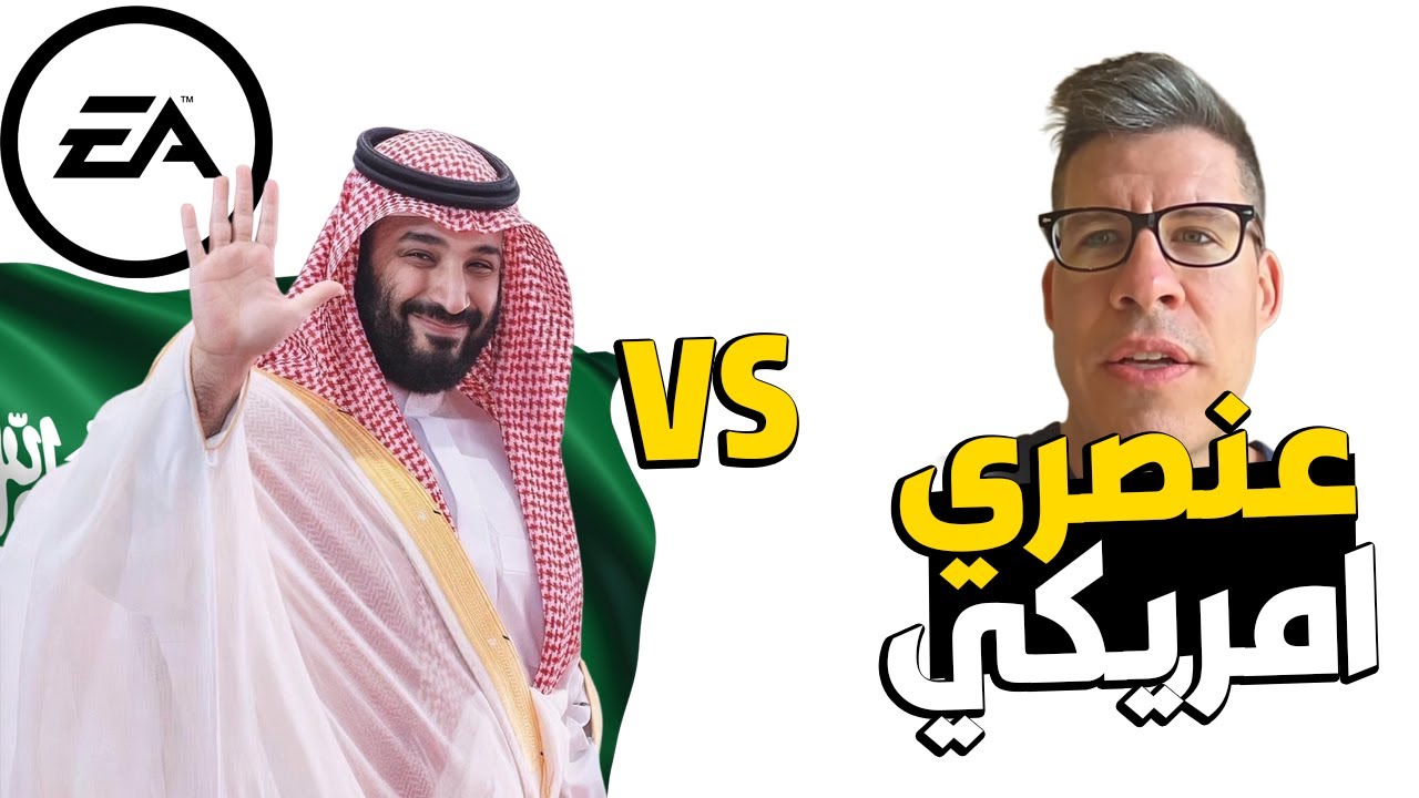 استحواذ السعودية على EA - جنن العنصريين!!