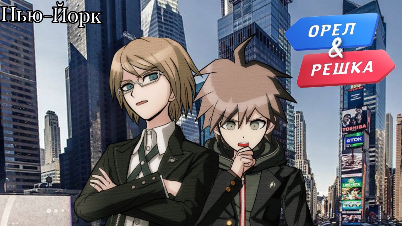 орел и решка. пародия. Danganronpa. Нью-Йорк
