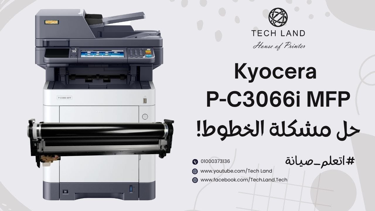 🎥 أسهل طريقة لتنظيف درام كيوسيرا C3066i واسترجاع جودة الطباعة الأصلية