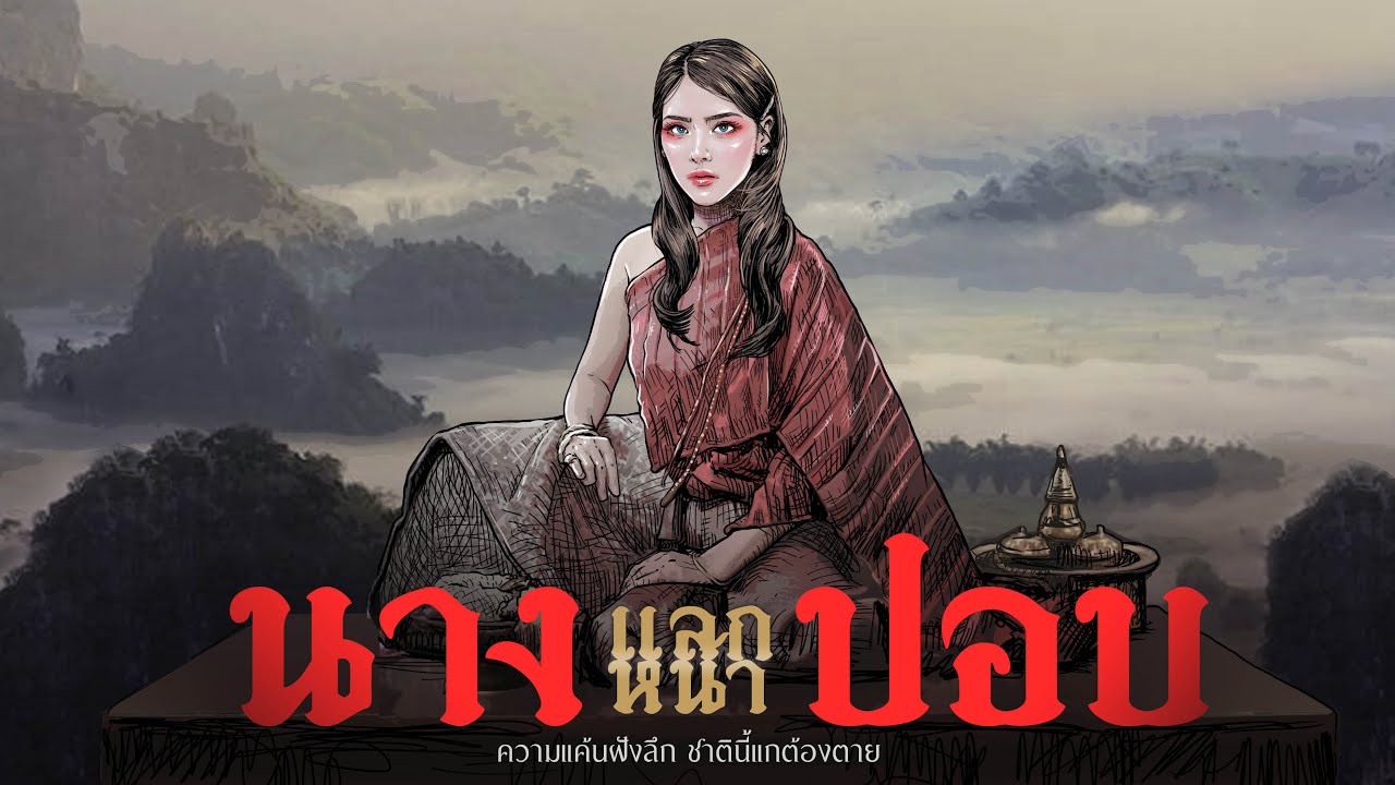 นางปอบแลกหน้า