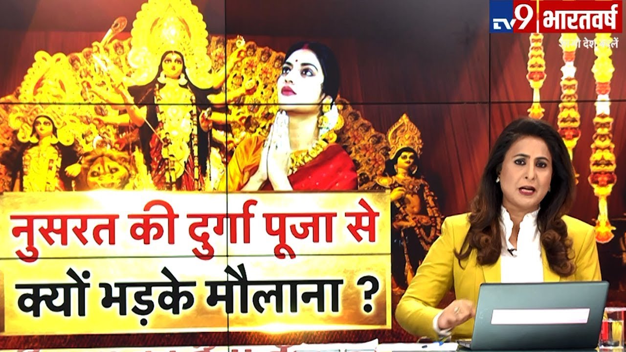 Nusrat Jahan की Durga Pooja से कट्टरपंथी मौलानाओं में क्यों मच रही खलबली ? Debate with Sumaira Khan