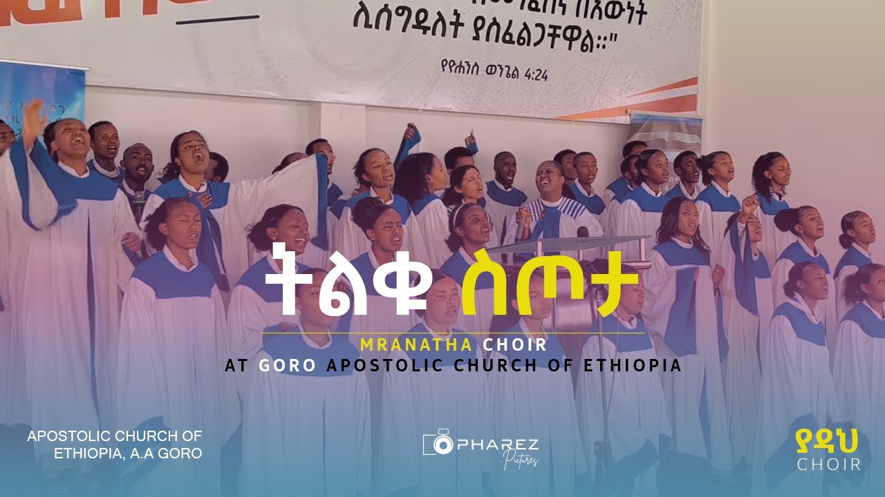 ትልቁ ስጦታ | Maranatha Choir | Apostolic Church of Ethiopia