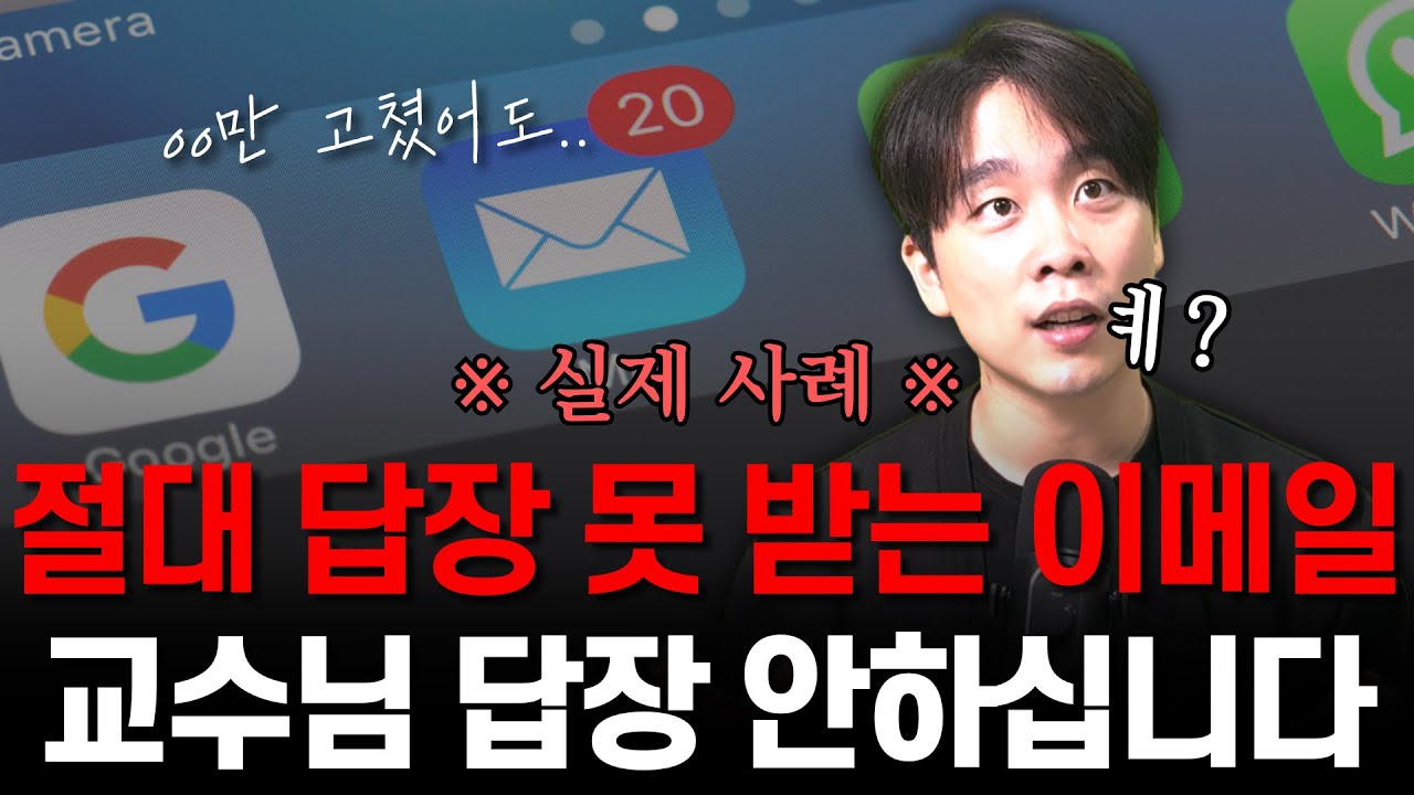 교수님께 이메일 보내기 전, 딱 18분만 이 영상 보세요 (시간낭비 끝!)[2탄]