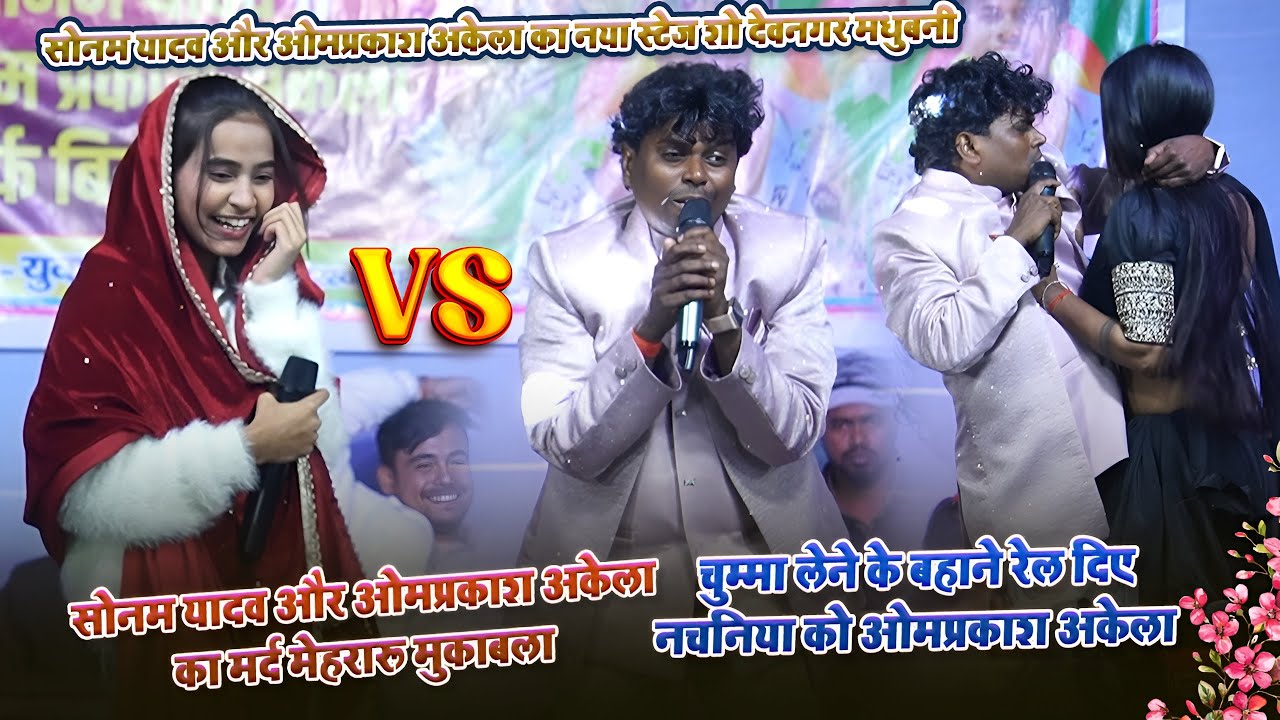 चुम्मा लेने के बहाने रेल दिए नचनिया को #Omprakash Akela और #Sonam Yadav ! Holi Stage Show 2026