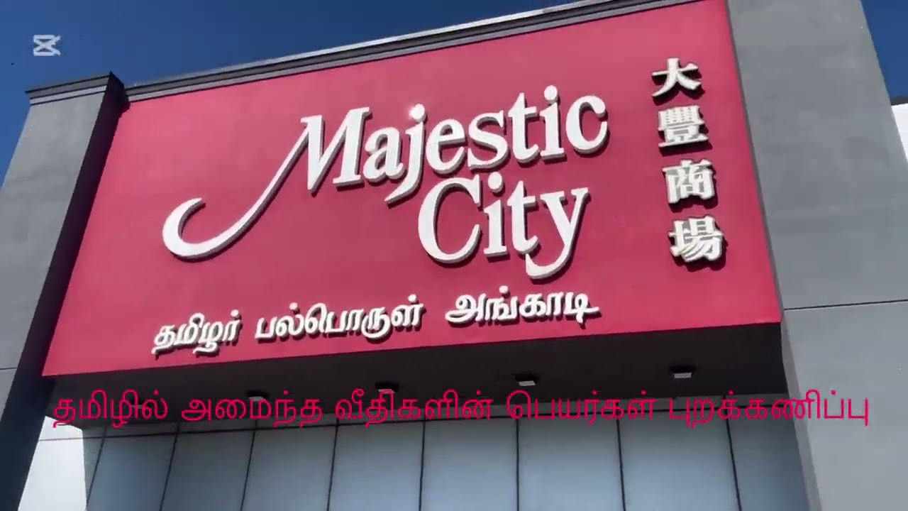 கனடா Majesticcity கடைத்தொகுதியில் நடந்தது என்ன? தமிழ்ப்பிரதிகள் அமைப்புக்கள் மௌனம் ஏன்?#canadatamil 