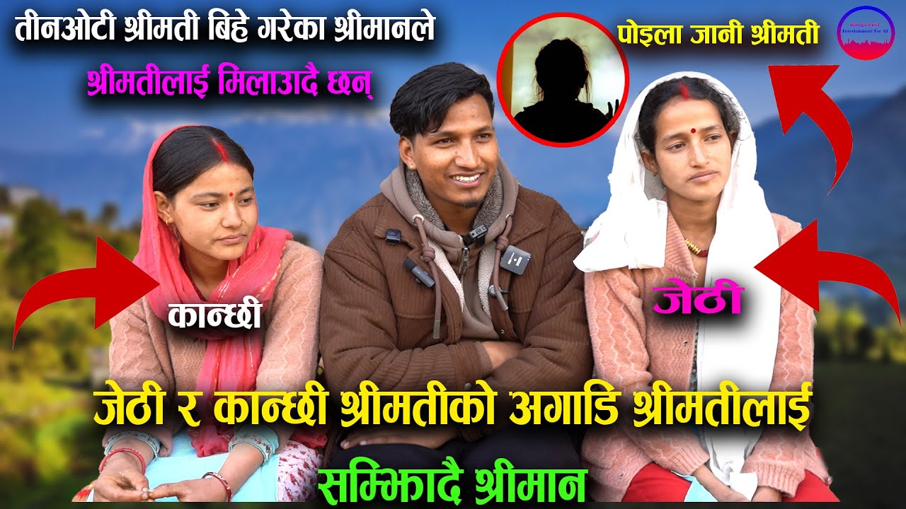 जेठी र कान्छी श्रीमतीको अगाडि श्रीमतीलाई सम्झिँदै श्रीमान तीनओटी श्रीमती बिहे गरेका श्रीमानले