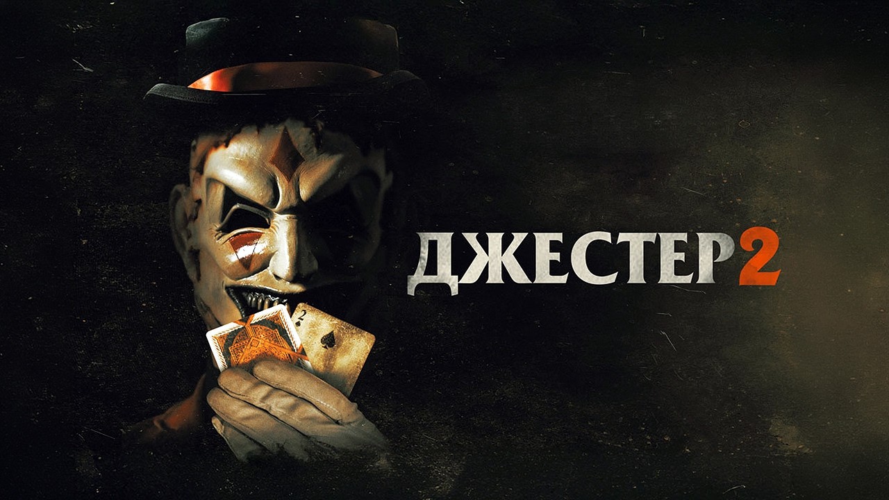 Джестер 2 | Ужасы | Фильм полностью на русском языке