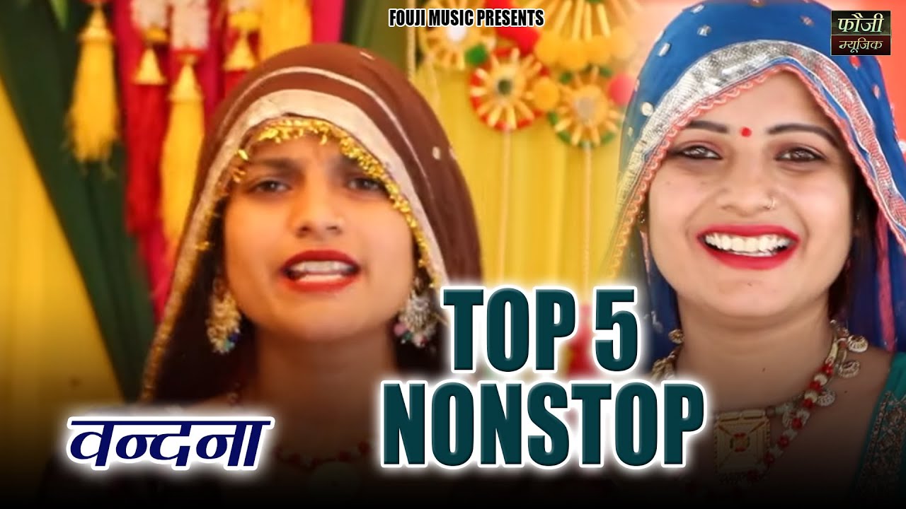 वन्दना के 5 मशहूर हरियाणवी लोकगीत || TOP - 5 || हरियाणवी बोली देसी अन्दाज