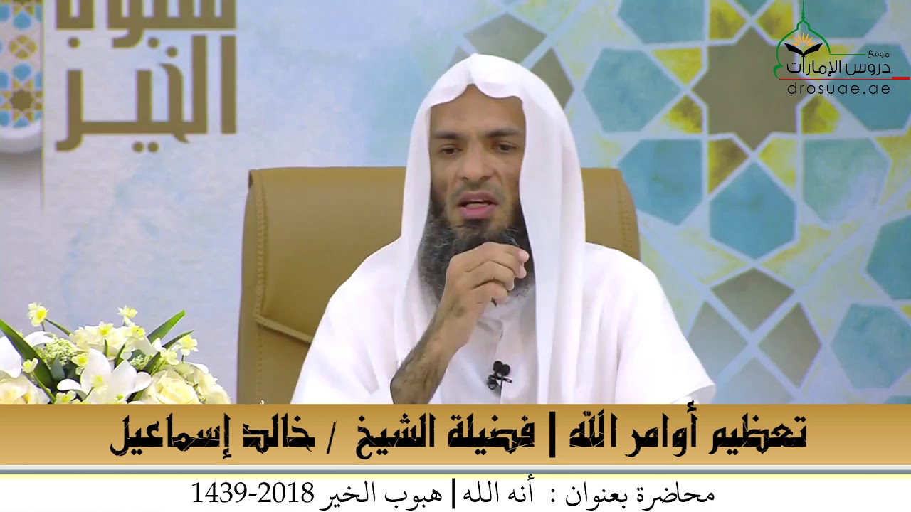 تعظيم أوامر الله | فضيلة الشيخ / خالد إسماعيل