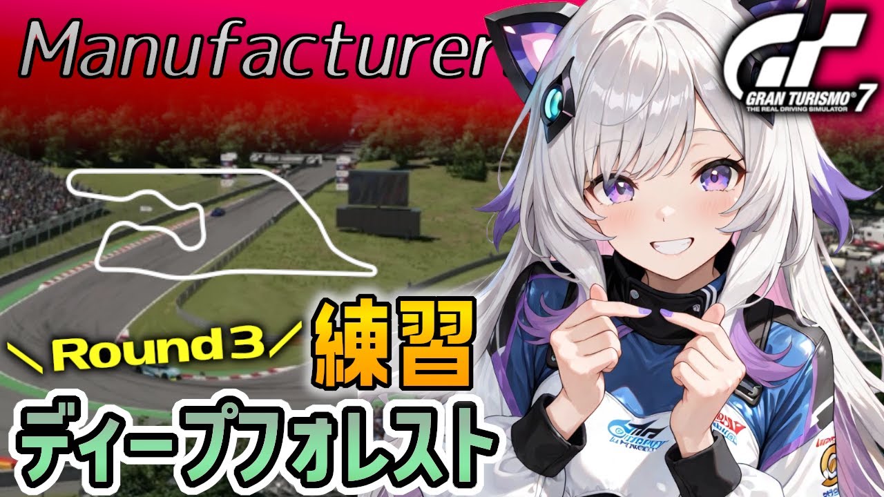 【GT7】マニュ第３戦 ディープフォレスト・レースウェイ練習！タイヤ消耗確認必要。(グランツーリスモ7/granturismo7)