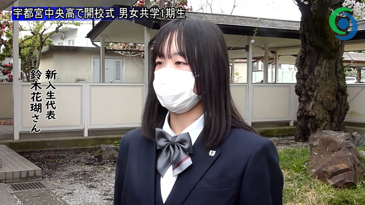 宇都宮中央高で開校式 男女共学1期生