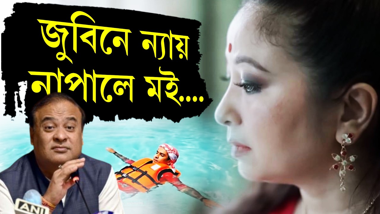 সঁচা কথা কিয় লুকোৱাই ৰখা হৈছে? ZUBEEN GARG NEWS UPDATE