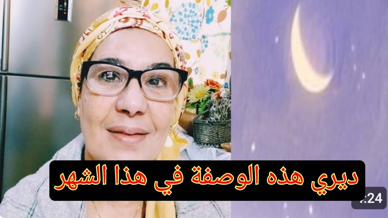    ✅.📢   سجلي عندك هاد الوصفة ضروري  فهاد الشهر 🍺