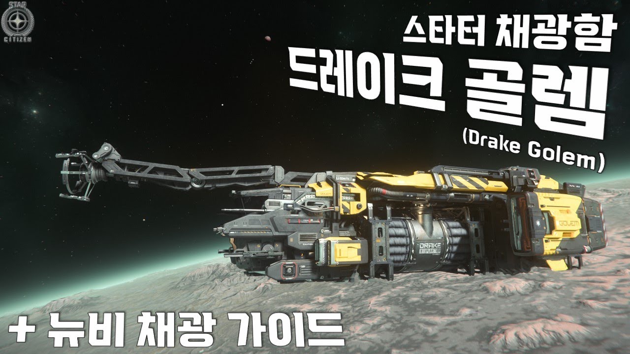 스타터 채광함 『드레이크 골렘』 간단리뷰 및 뉴비를 위한 채광가이드까지!!