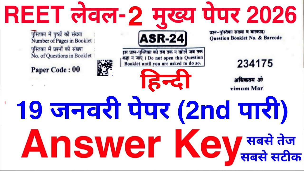 Reet 19 जनवरी हिन्दी पेपर Answer key | Reet level 2 Paper Answer key | रीट लेवल 2 पेपर Answer key