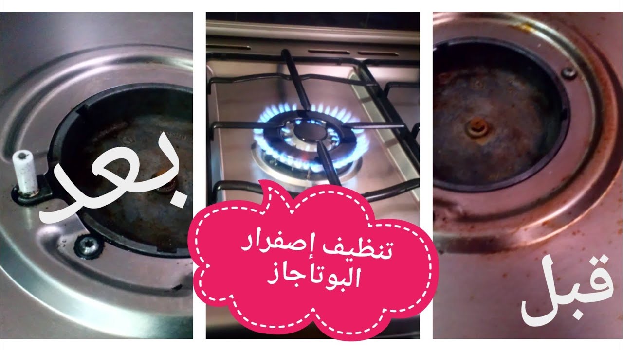 تنظيف البوتاجاز الاستانلس المط وإزالة إصفرار الشعلات بمنتهى السهوله ||همسـه مع نسمـه Nesma