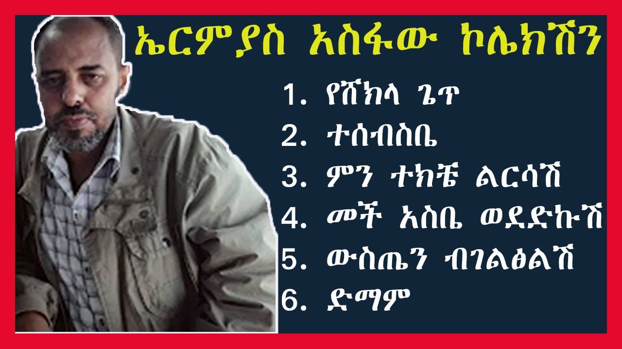 ኤርምያስ አስፋው ምርጥ ኮሌክሽን | Ermiyas Asfaw Best Best Tracks Collection