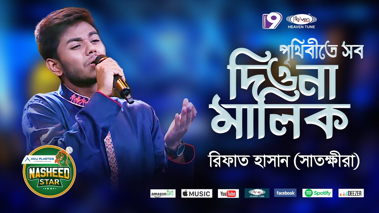 পৃথিবীতে সব দিওনা মালিক । Rifat Hasan । Prithibite Sob Dio Na Malik