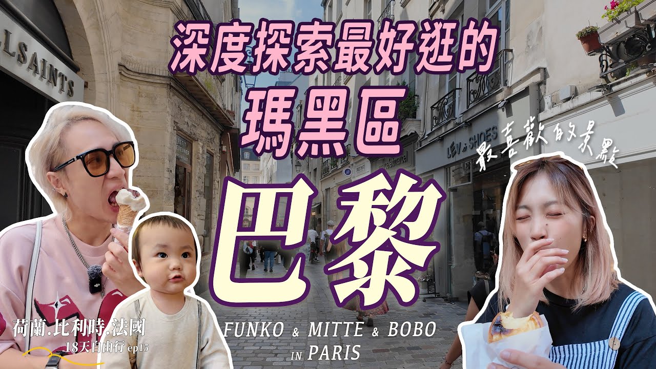 巴黎自由行最終章！深度探索瑪黑區，在地人也超愛的巴黎景點｜親子18天自由行 #ep15