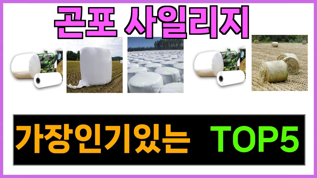 곤포 사일리지 추천 Top5