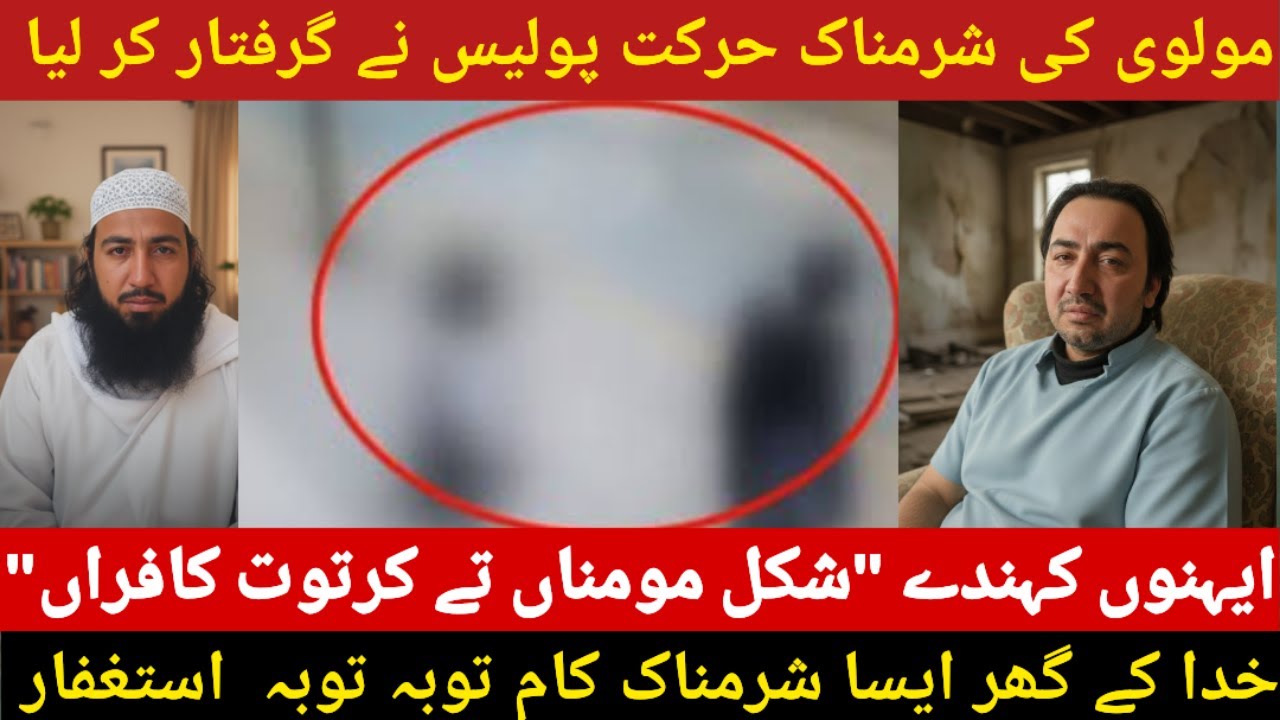 Molvi's Shocking Act: Police Arrest Leads to Outrage?|molvi ki sharmanak harkt polis ne garftar kar