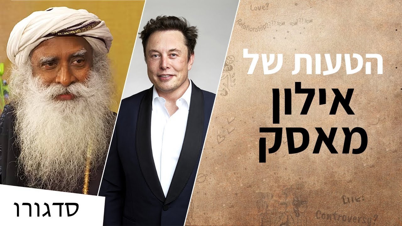 הטעות של אילון מאסק | סדגורו