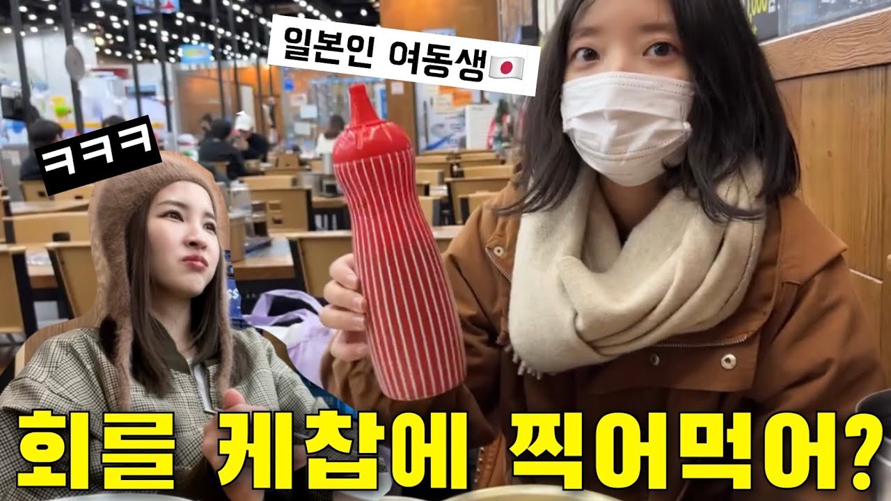 사시미를 좋아하는 일본인 여동생이 한국의 회를 먹어봤더니..