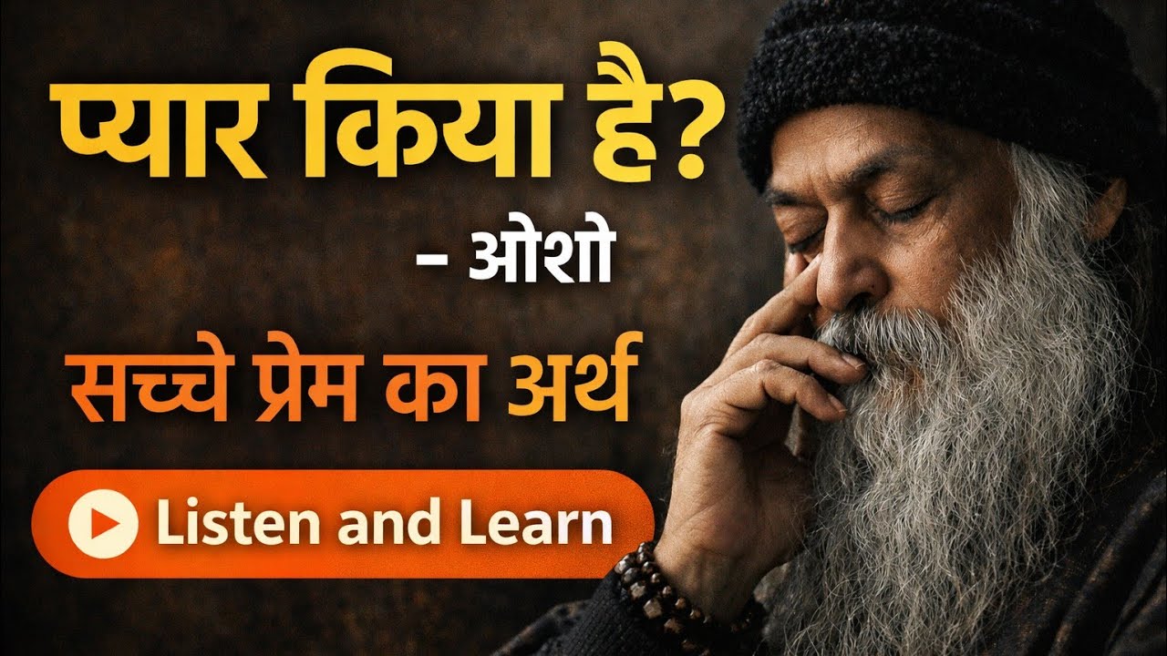 प्यार किया है ?#osho#oshoquotes#oshohindi#shortvideo#love#spirituality#peace#inspiration#motivation 