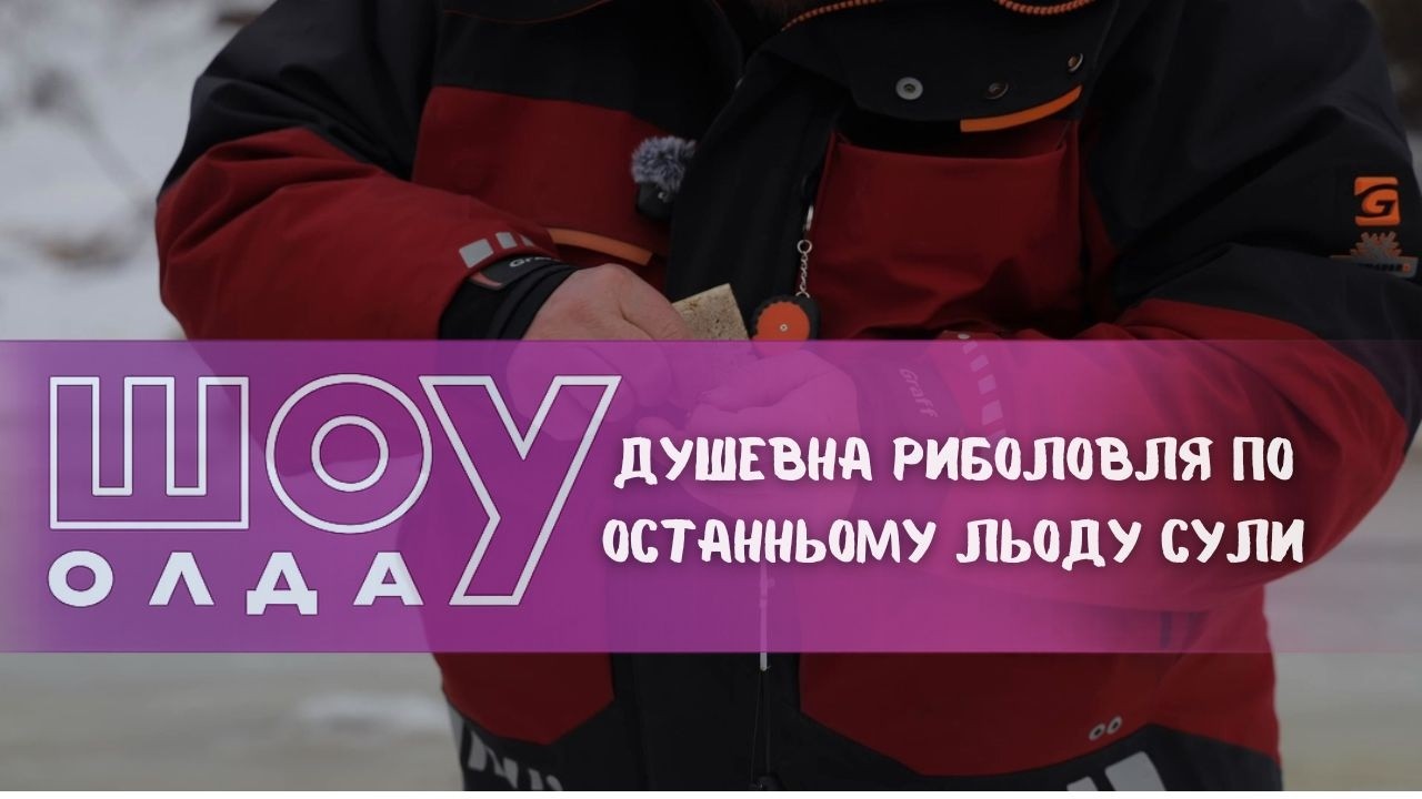 Душевна риболовля по останньому льоду Сули ▶ ШОуОЛДА №429 ▶ Трофей