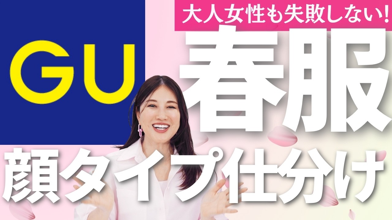 【GU新作】大人可愛いが満載💓顔タイプ別にジーユーの春アイテムをご紹介