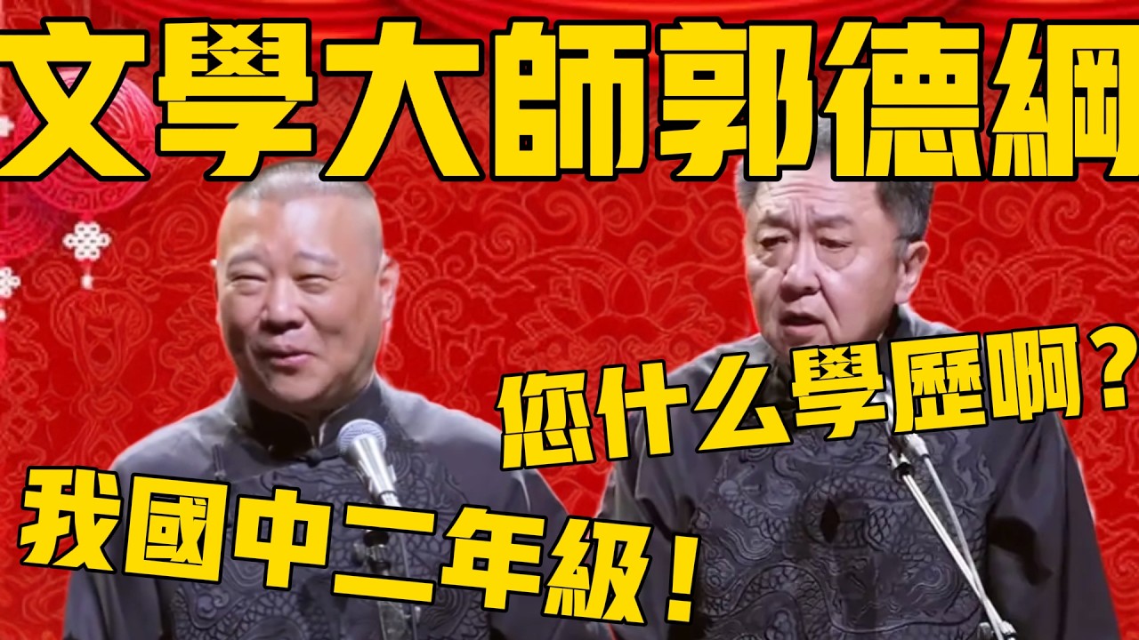 【還是肄業】郭德綱：我其實是個文學大師！于謙：喲！那您什麼學歷啊？郭德綱：國中二年級肄業！#郭德纲 #于谦#德云社#优酷#德云社最新相声
