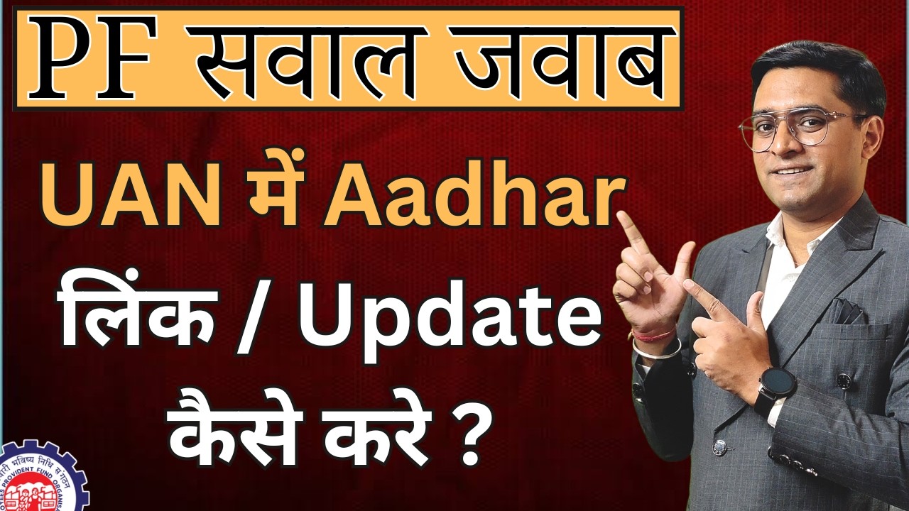 🔥Your UAN is not linked with aadhaar 🔥PF Aadhar KYC Link kaise kare