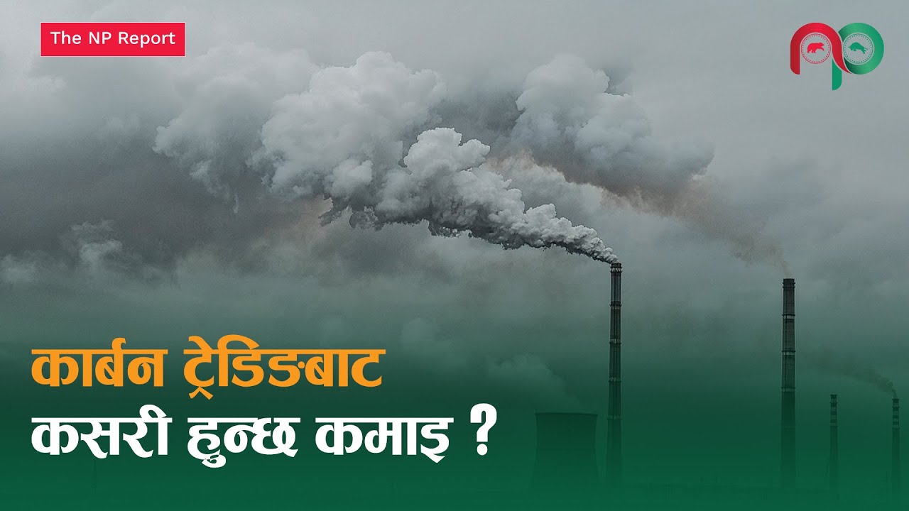 Непал имеет потенциал для получения прибыли от торговли углеродными квотами || NepaliPaisa ||