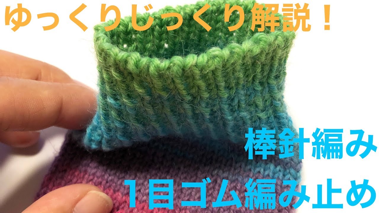 棒針編み★1目ゴム編み止めをゆっくり解説！