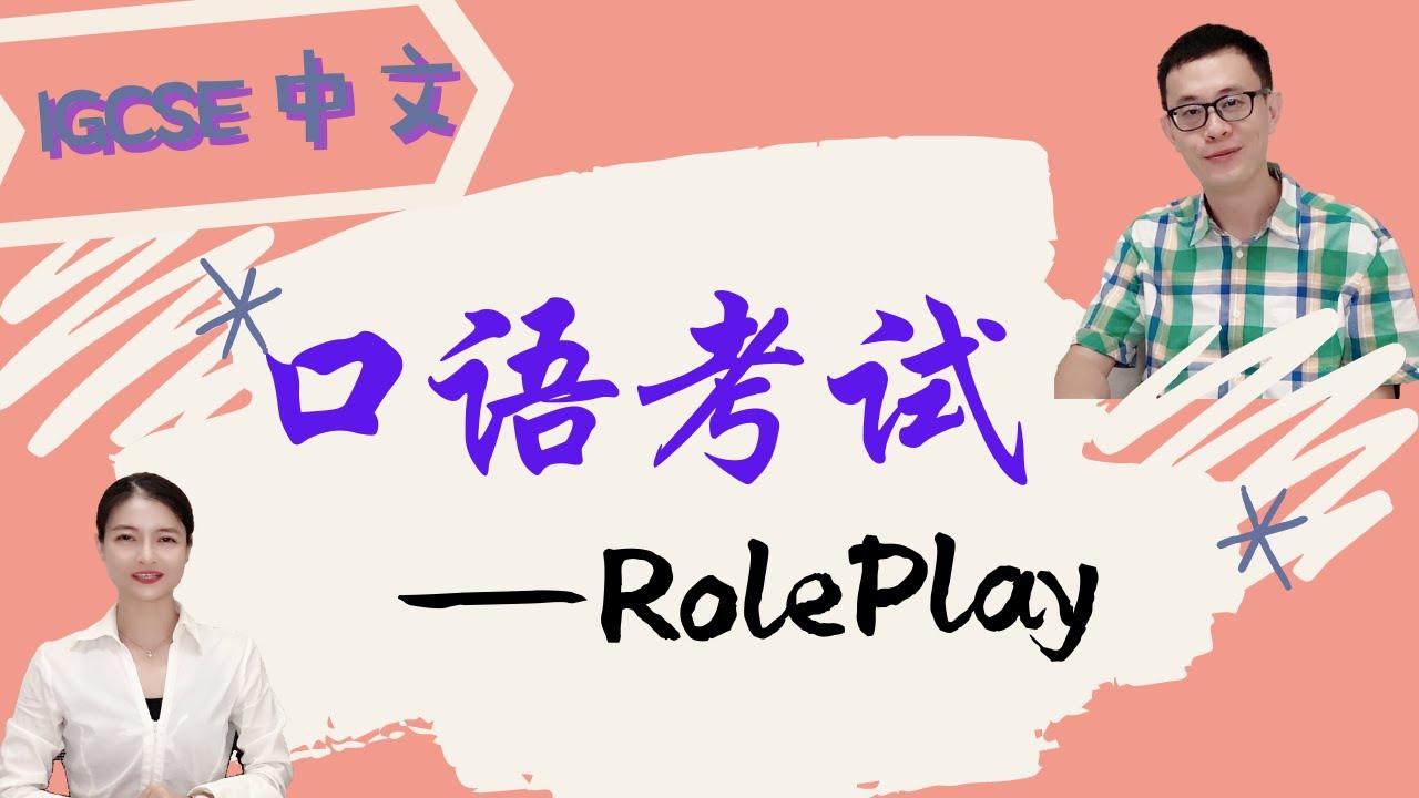 IGCSE 中文口语考试 role play 角色扮演