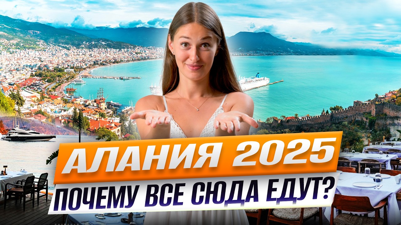 АЛАНИЯ 2025. Куда сходить, где поесть и как отдохнуть в Турции?