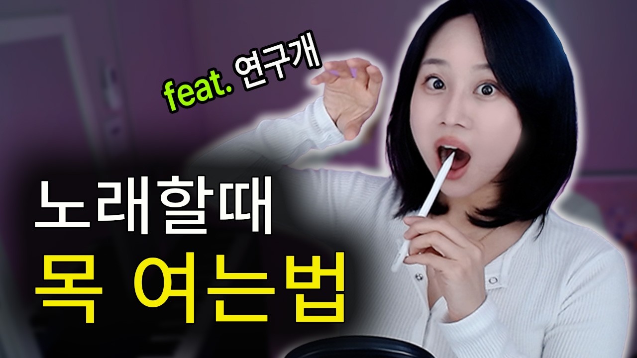 목에 힘빼는법, 목으로 노래안하는법, 목여는법 (연구개)