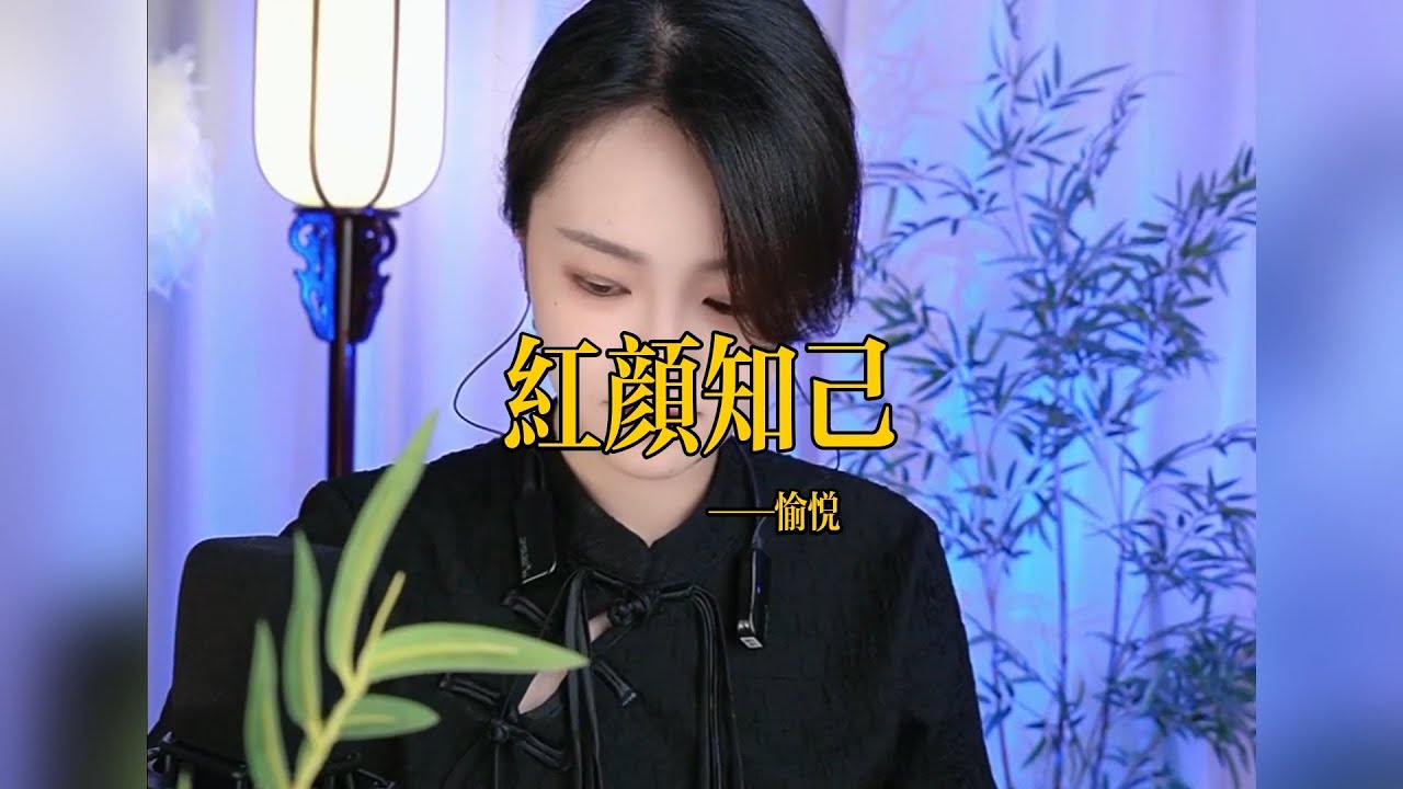 【竹笛愉悦】《红颜知己》 竹笛愉悅 Erhu LIVE Tangyin 唐音乐队 Chinese Music 國樂 乐器演奏 中國樂器 Chinese music