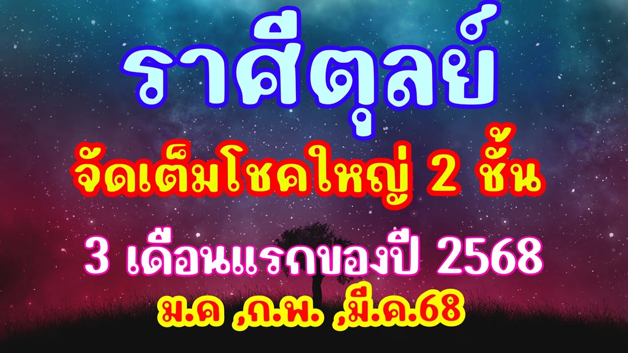 ราศีตุลย์ // ทำนายดวง 3 เดือนแรก // มกราคม กุมภาพันธ์ มีนาคม 2568