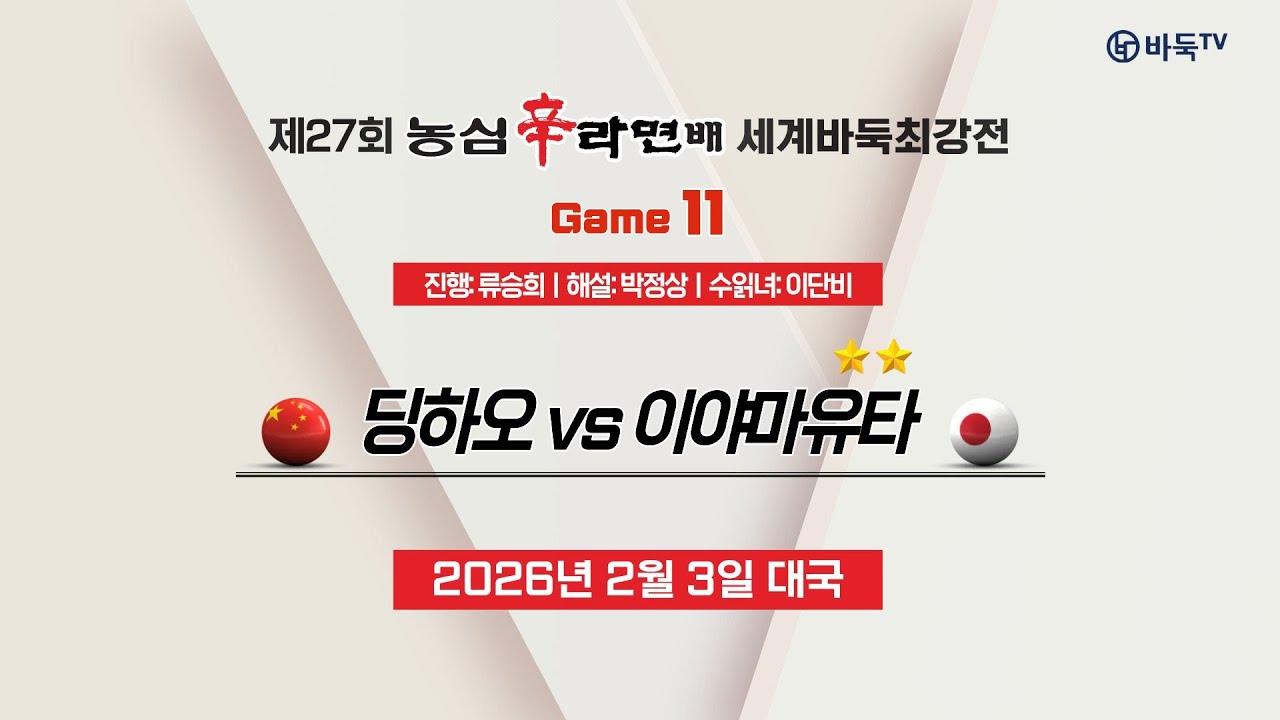 🔴Live Now: 딩하오 vs 이야마유타ㅣ제27회 농심신라면배 세계바둑최강전 11국 #GAME11