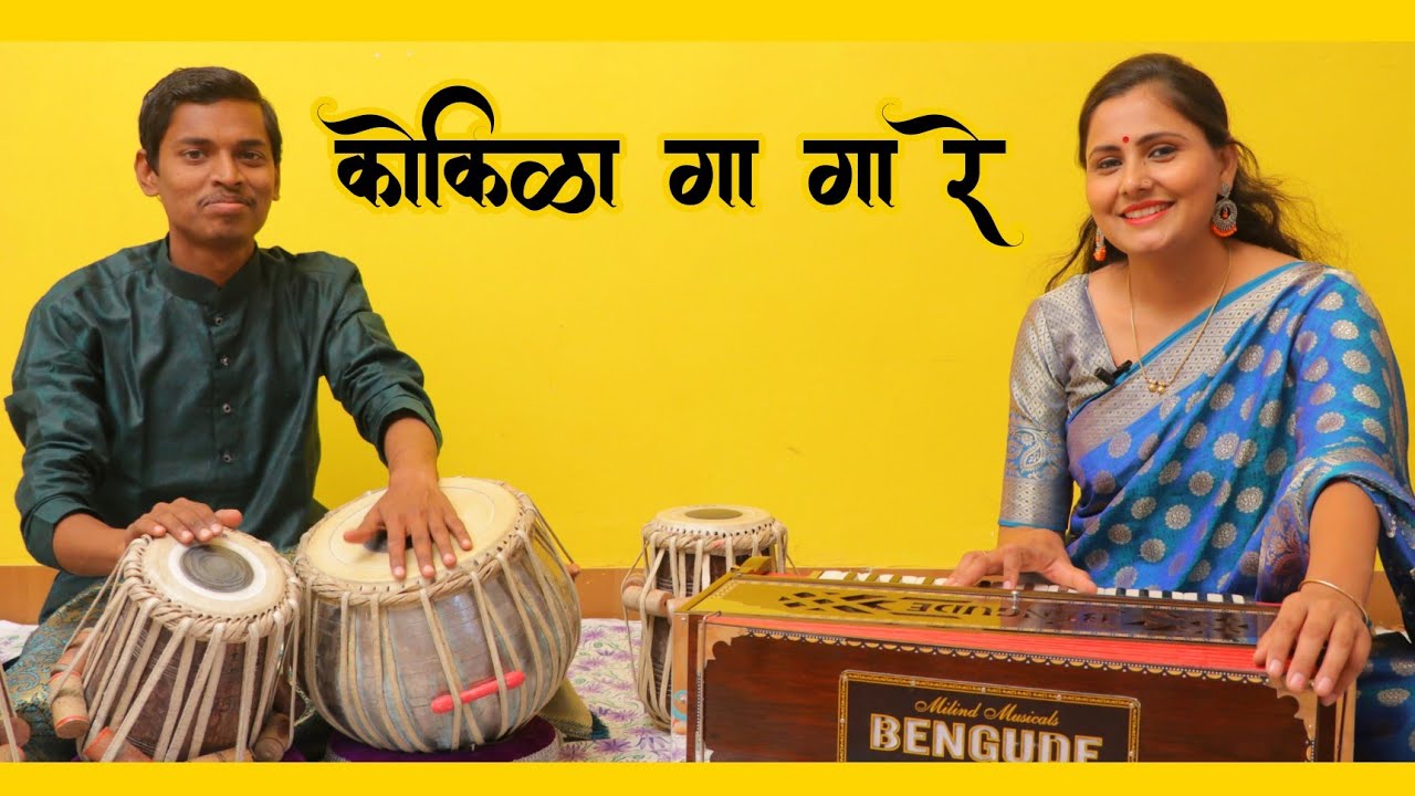 kokila ga ga re | कोकिळा गा गा रे  Asawari Bodhankar Joshi & Vishal Somvanshi |