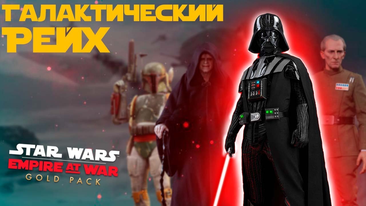 О чем была кампания Империи в Star Wars: Empire at War? // Забытые Войны