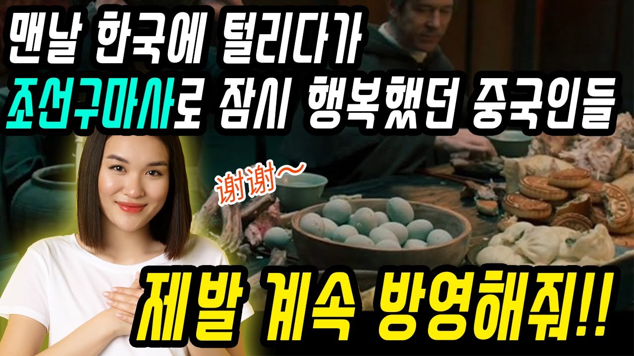 중국반응│조선구마사 논란을 보며 신난 중국인들│지금 사태 수습하는 방법은 이것 뿐│중국풍 소품을 쓴 이유 제작진 입장│중국어로[路]