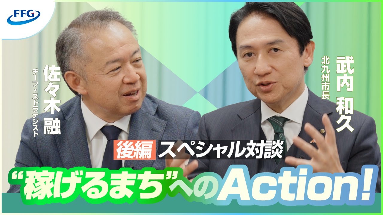 【後編】北九州市長・武内和久氏×FFG特別対談｜“稼げるまち”へのActionを続ける北九州市