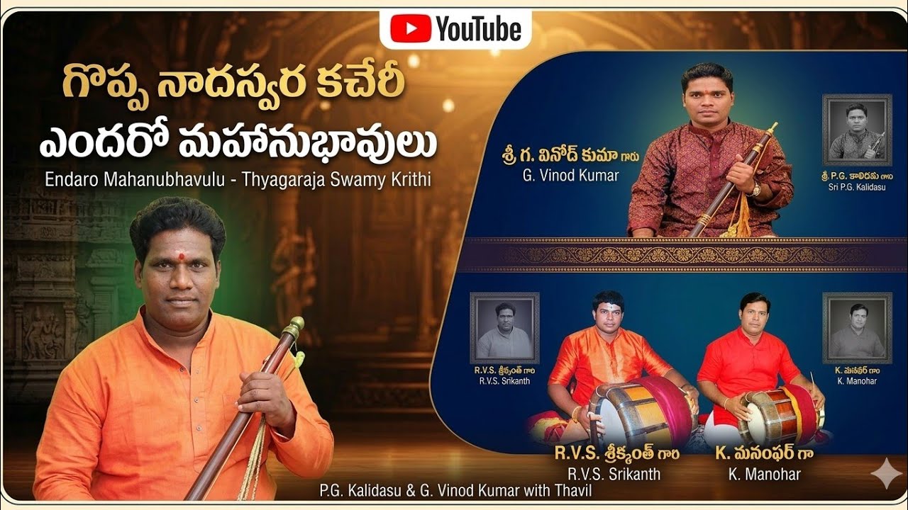 Endaro Mahanubhavulu | Nadaswaram: P.G. Kalidasu & G. Vinod Kumar | : R.V.S. Srikanth & K. Manohar
