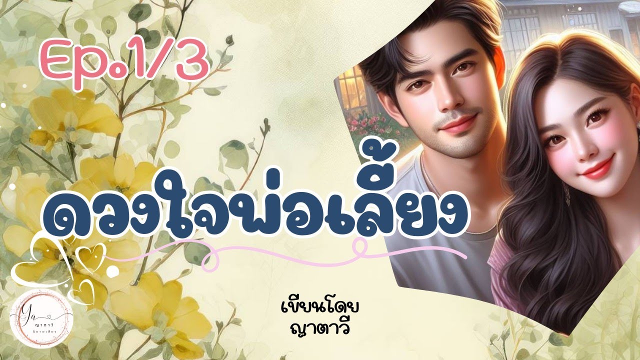 นิยายเสียง ( 3ตอนจบ ) ดวงใจพ่อเลี้ยง ep.1/3