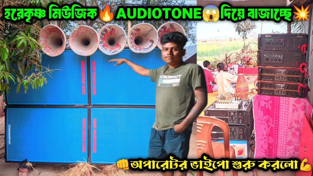 Hare Krishna Music || New Audiotone মেসিন দিয়ে শুরু করে দিয়েছে || অপারেটর ভাইপো তোলপাড় করছে ||