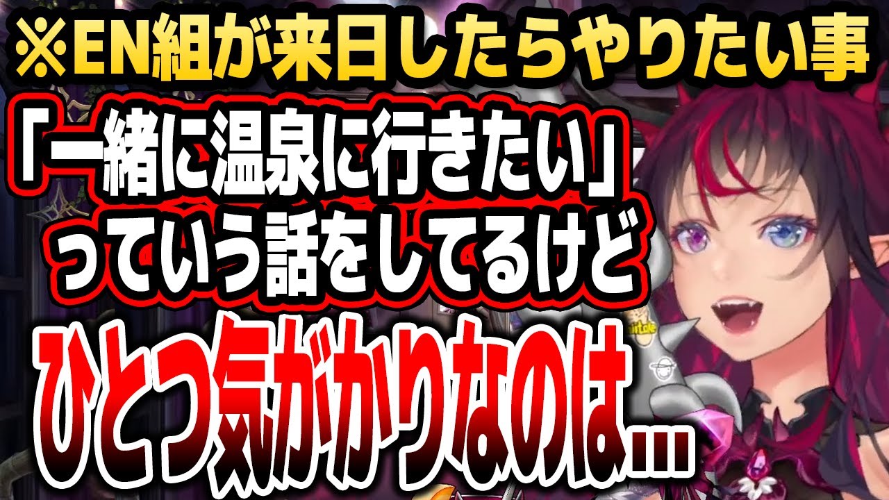EN組の来日に合わせて温泉に行く計画を立てているIRySが心配している事【ホロライブEN切り抜き/IRyS/日本語翻訳】