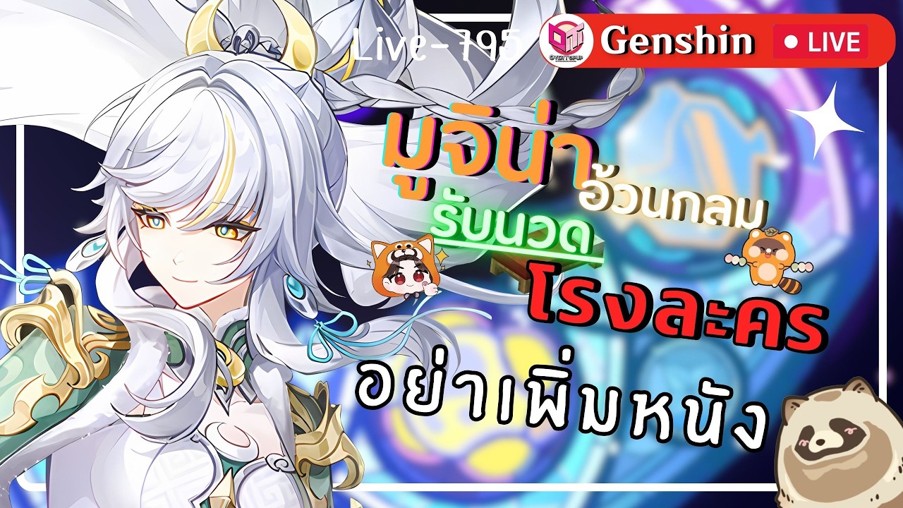 🔴Genshin Impact มูจิน่าอ้วนกลมอยากหนังชีวิตโรงละคร คิวเยอะมากอย่าเพิ่งเพิ่มคิว [Live-795]