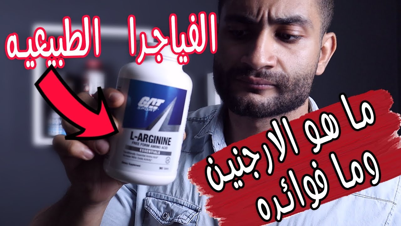 ما هو الارجنين ؟ وما فوائد الارجنين وطريقة استخدامه؟ L Arginine